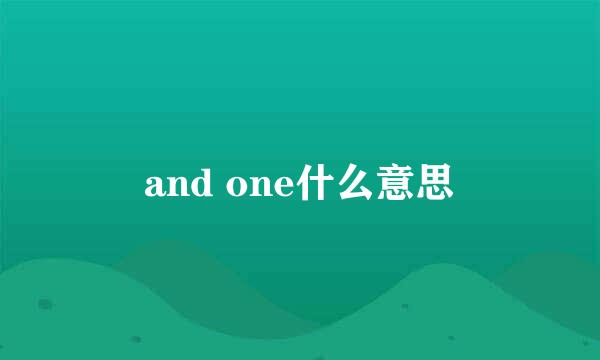 and one什么意思