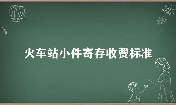 火车站小件寄存收费标准