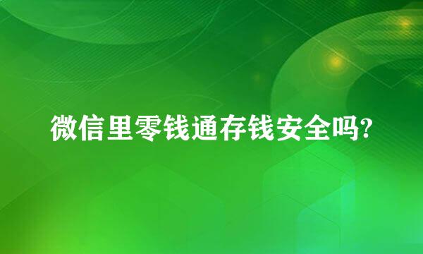 微信里零钱通存钱安全吗?