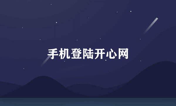 手机登陆开心网