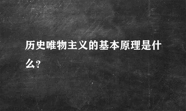 历史唯物主义的基本原理是什么？