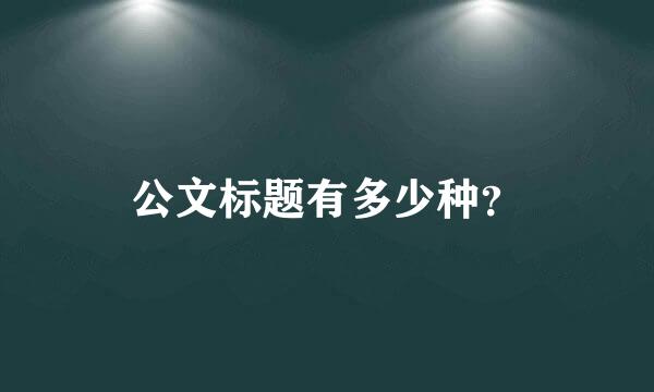 公文标题有多少种？