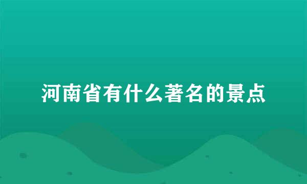 河南省有什么著名的景点