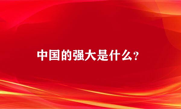 中国的强大是什么？