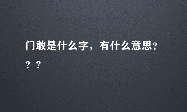 门敢是什么字，有什么意思？？？