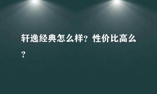 轩逸经典怎么样？性价比高么？