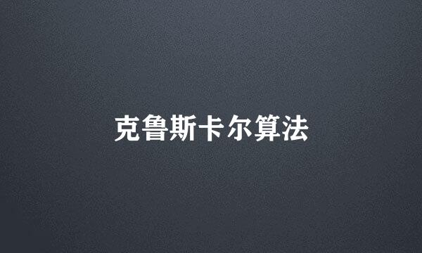 克鲁斯卡尔算法