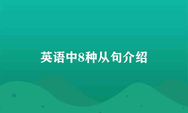 英语中8种从句介绍