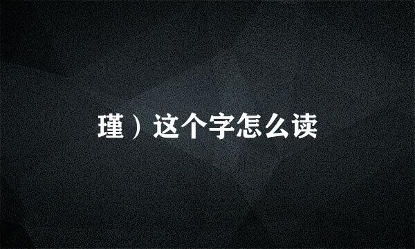 瑾）这个字怎么读