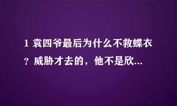 1 袁四爷最后为什么不救蝶衣？威胁才去的，他不是欣赏蝶衣吗？