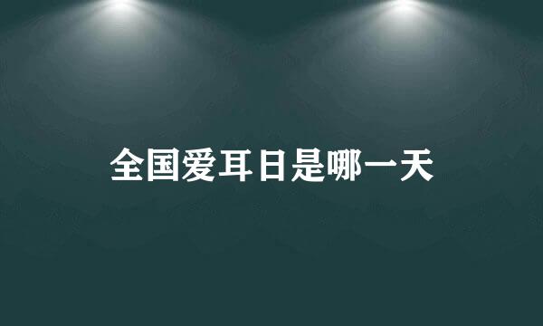 全国爱耳日是哪一天