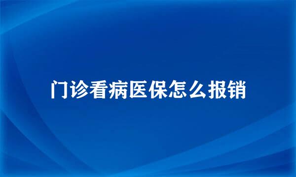 门诊看病医保怎么报销