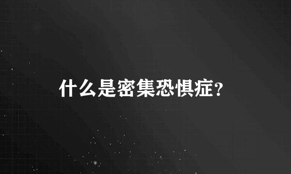 什么是密集恐惧症？