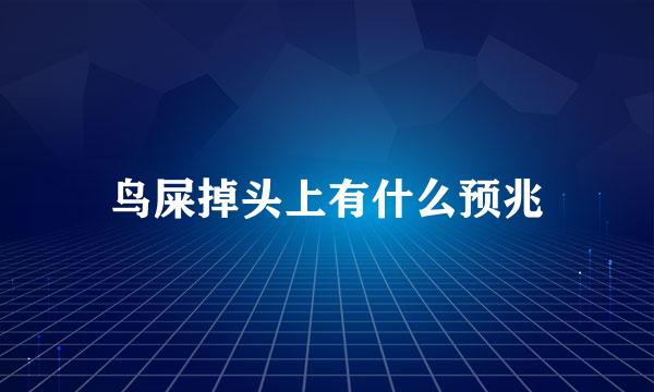 鸟屎掉头上有什么预兆