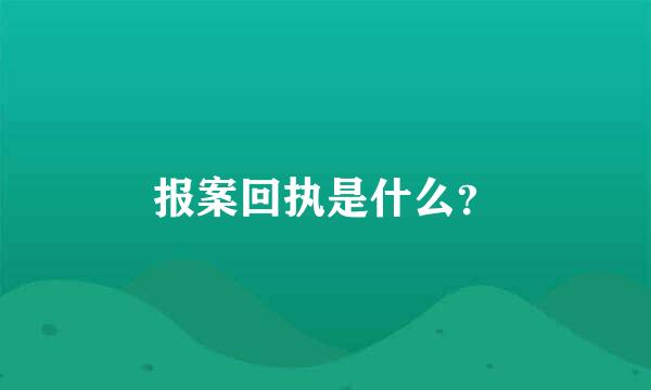 报案回执是什么？