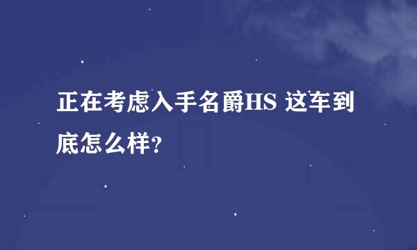 正在考虑入手名爵HS 这车到底怎么样？