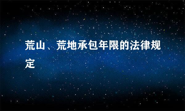 荒山、荒地承包年限的法律规定