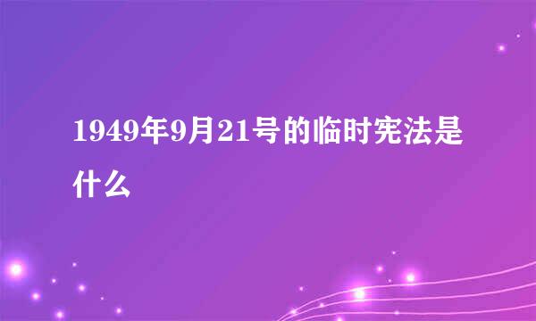 1949年9月21号的临时宪法是什么