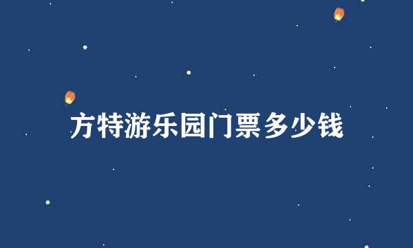 方特游乐园门票多少钱