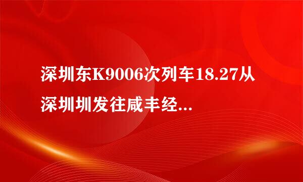 深圳东K9006次列车18.27从深圳圳发往咸丰经过哪些站？