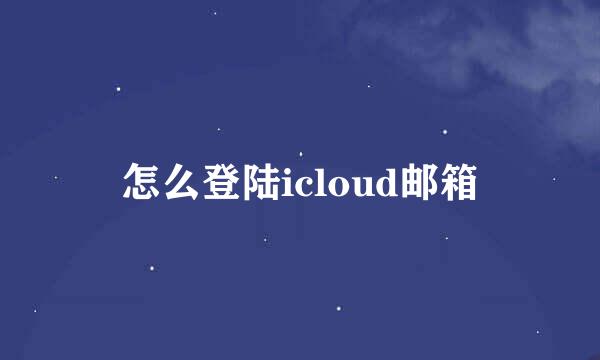 怎么登陆icloud邮箱