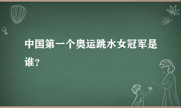 中国第一个奥运跳水女冠军是谁？