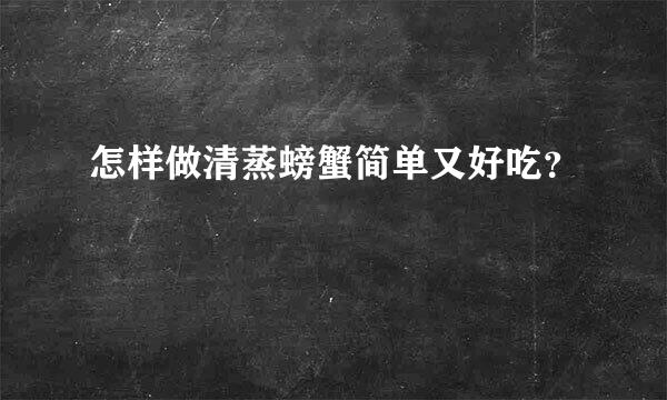 怎样做清蒸螃蟹简单又好吃？