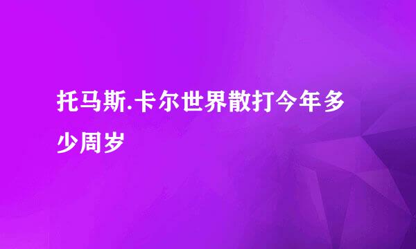 托马斯.卡尔世界散打今年多少周岁