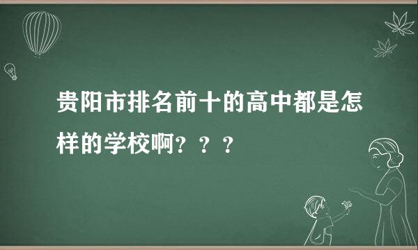 贵阳市排名前十的高中都是怎样的学校啊？？？