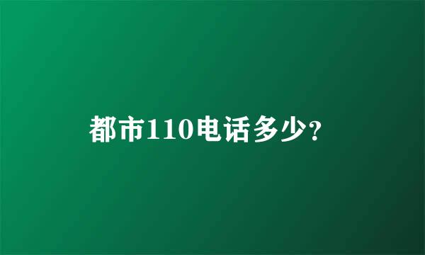 都市110电话多少？