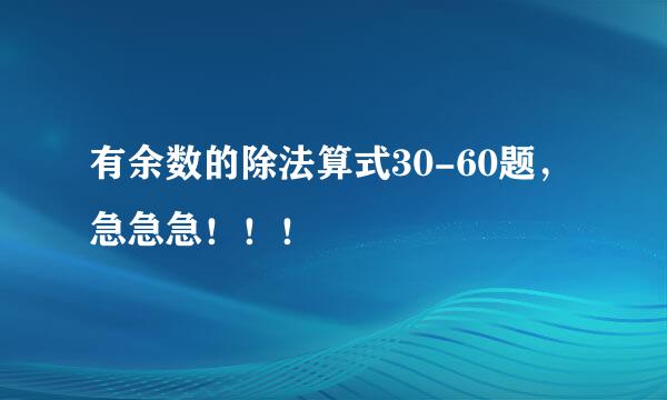 有余数的除法算式30-60题，急急急！！！