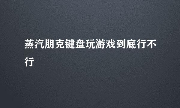 蒸汽朋克键盘玩游戏到底行不行