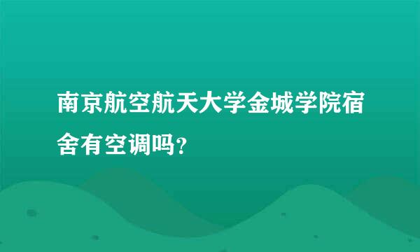 南京航空航天大学金城学院宿舍有空调吗？