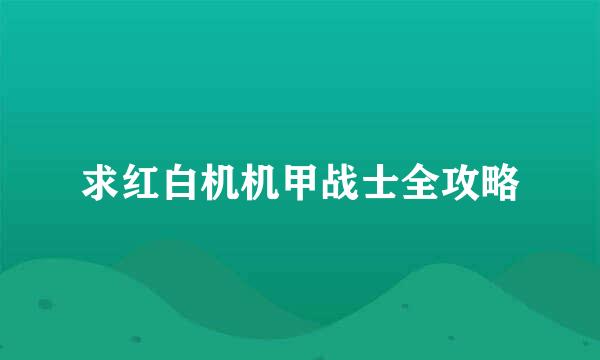 求红白机机甲战士全攻略