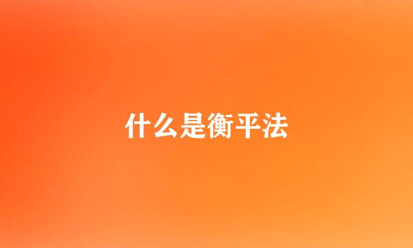 什么是衡平法