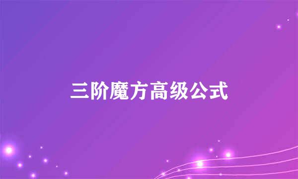 三阶魔方高级公式