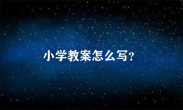 小学教案怎么写？