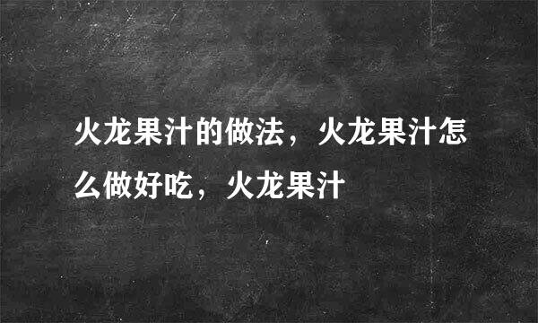 火龙果汁的做法，火龙果汁怎么做好吃，火龙果汁