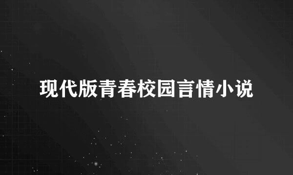 现代版青春校园言情小说