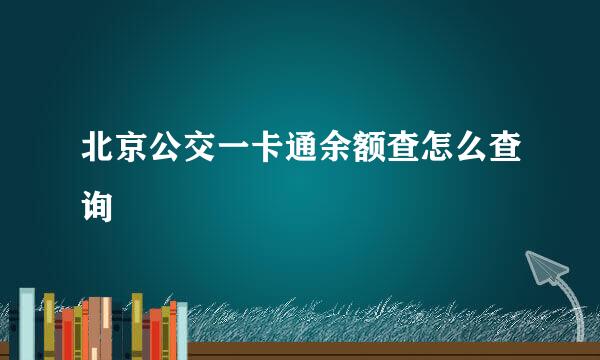 北京公交一卡通余额查怎么查询