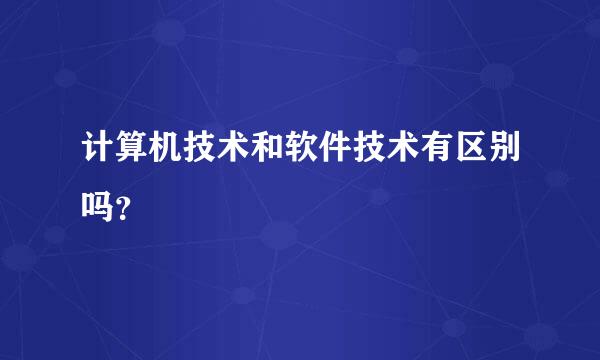 计算机技术和软件技术有区别吗？