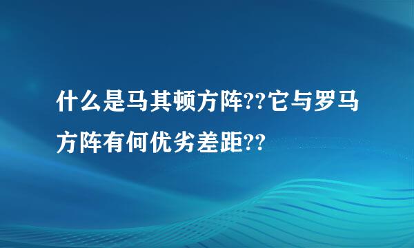 什么是马其顿方阵??它与罗马方阵有何优劣差距??