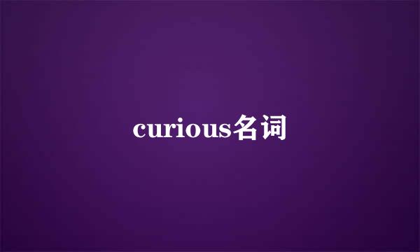 curious名词