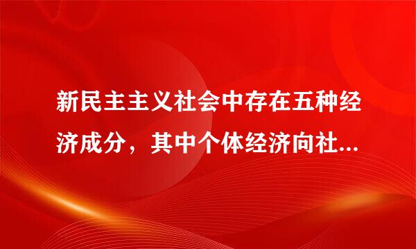 新民主主义社会中存在五种经济成分，其中个体经济向社会主义集体经济过度的形式是?