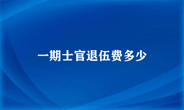 一期士官退伍费多少