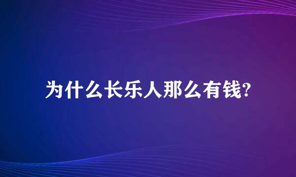 为什么长乐人那么有钱?