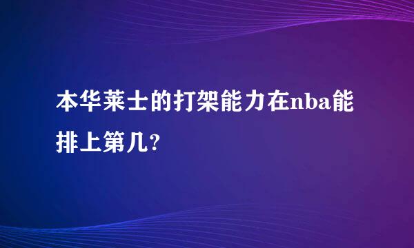 本华莱士的打架能力在nba能排上第几?