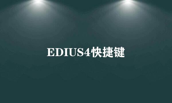 EDIUS4快捷键