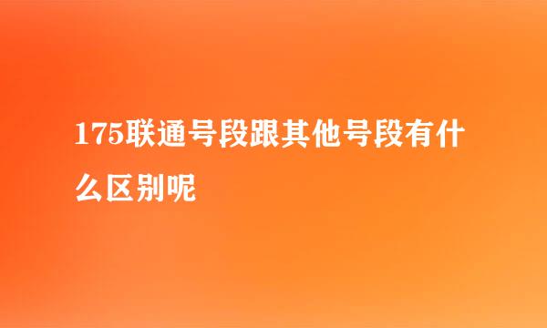 175联通号段跟其他号段有什么区别呢