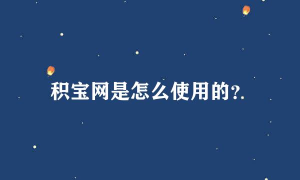 积宝网是怎么使用的？